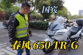 国产骄傲，摩旅神器！春风国宾650TR-G视频封面
