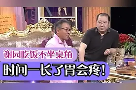 谢园谈吃饭不能对着桌角，直呼：时间长了胃会疼！谢园谈讲究合集视频封面