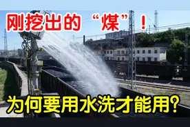 新挖的煤炭，为什么必须用水洗一下？不洗就不能用了吗？视频封面