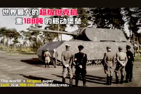 世界最大的坦克制造全过程：希特勒亲自参与设计，重量高达188吨