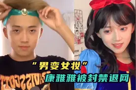 康雅雅被封禁，变身白雪公主一炮而红，网友：比女人还美