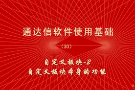 炒股软件通达信使用教程（30）自定义板块2、自定义板块导入导出视频封面