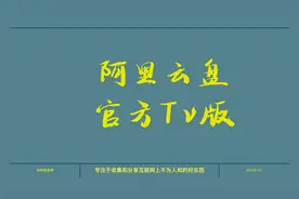 阿里网盘官方tv版来啦，看看效果怎么样，另有4k hdr片源