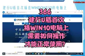 366 建行U盾首次插在WINDOWS10电脑上如何操作能正常使用？