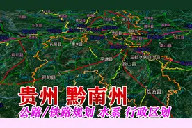 贵州黔南州辖12个县市；高速公路线路密如麻，铁路线路纵横，