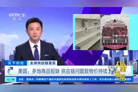 美国：多地商品短缺，供应链问题致物价持续上涨|天下财经视频封面