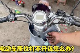 电动车座位锁住后打不开该怎么办？师傅教你紧动一颗螺丝就能解决
