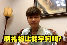 帝师：解析鸿星尔克爆火背后！刷礼物让我学狗叫？视频封面
