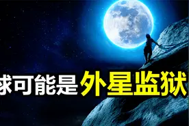 美国意外“俘获”外星人初步交流资料；地球可能是囚禁人类的监狱视频封面