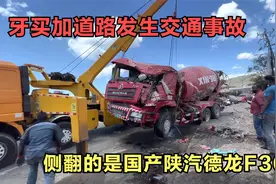 国外道路发生交通事故，救援现场一看，居然是国产陕汽德龙F3000视频封面