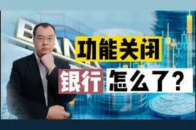银行暂停二维码存款，原因揭秘！网友：今后存钱不方便啦视频封面