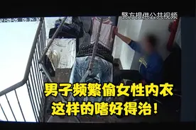 男子频繁偷女性内衣 这样的嗜好得治！视频封面