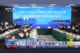 宁夏银川：九个项目签约，助力新能源产业发展视频封面