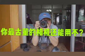 十五年前买的数码相机吹吹还能用，摄影朋友你最古董相机还能有不
