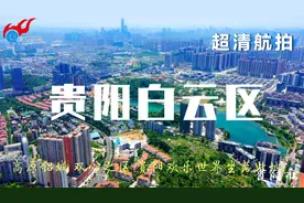 超清航拍 贵阳市白云区 高原铝城 双心之区 贵阳欢乐世界坐落此地视频封面