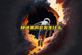 如果你突然掉进黑洞，会发生什么？视频封面