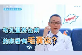毛孔里挤出来的东西是毛囊虫？化妆会堵塞毛孔？告诉你毛孔的秘密视频封面