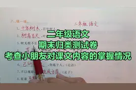 二年级语文：期末归类测试卷，考查小朋友对课文内容的掌握情况