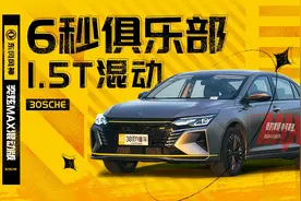 实测百公里加速6.99秒 1.5T奕炫MAX混动版敢秒杀同级