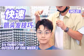 教你简单快速抓出偏分发型，男生抓头发干货教程