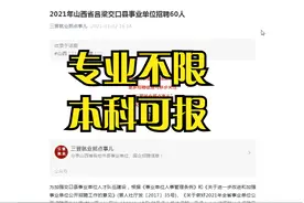 2021年山西省吕梁交口县事业单位招聘60人  专业不限 本科可报视频封面