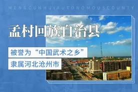 被誉为“中国武术之乡”——孟村回族自治县