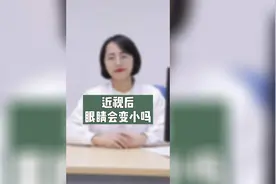 近视后眼睛会变小吗？听听医生怎么说