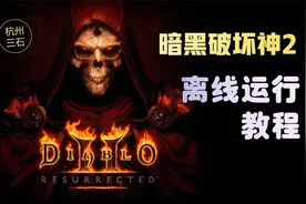 【杭州三石】Switch 暗黑破坏神2 免账户关联,导入存档离线运行