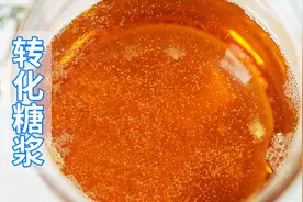 1碗白糖，1碗水，教你自制转化糖浆！想做中秋月饼，赶紧收藏视频封面