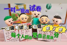 老师一对一批改试卷，一年级学生都感觉自己能考满分，可结果呢？