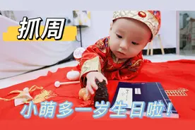小萌多1岁生日啦，给他买了18件礼物，看看他会抓哪个？视频封面