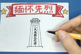 一分钟教你画手抄报，一看就会简笔画，缅怀先烈纪念英雄儿童启蒙