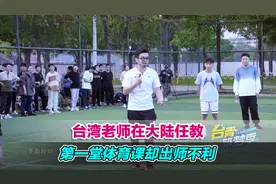台湾老师在大陆任教，第一堂体育课却出师不利视频封面