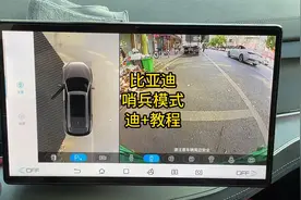 比亚迪哨兵模式“迪+”教程