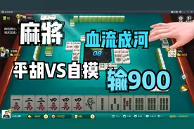 麻将血流成河，平胡敌不过自摸，输掉900分数