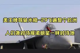 美王牌驾驶米格-29飞遍整个欧洲，人们像对待摇滚明星一样对待他视频封面