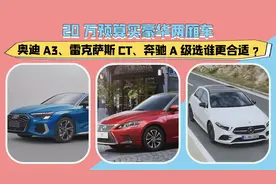 20万预算买豪华两厢车！奥迪A3、雷克萨斯CT、奔驰A级选谁更合适