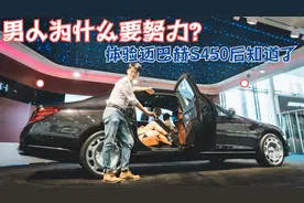 小伙体验迈巴赫S450，感叹男人为什么要努力！