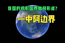 我国的“鸡形”国界如何形成——中阿边界视频封面