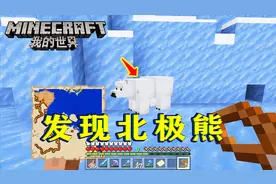 我的世界134：发现一只北极熊！我用各种办法，尝试驯服它！