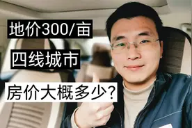 地价300万一亩的四线城市，按容积率2.8，房价大概到多少？视频封面