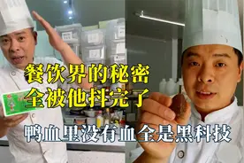餐饮界的秘密全被他抖完了，鸭血里全是黑科技，0添加也充满套路