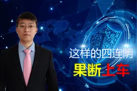 四连阴的出现，是洗盘特征，还是下跌前的信号，这2个细节要注意视频封面