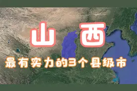 山西最有实力的3个县级市，地理位置相当重要，你家乡上榜了吗？视频封面