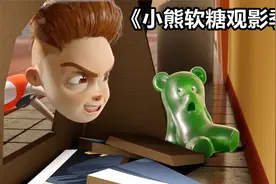 当小熊软糖拥有了生命，想看个电影都危难重重，高分动画短片视频封面