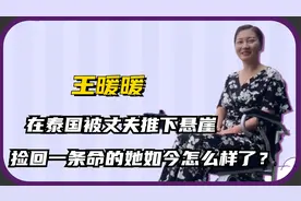 王暖暖：被泰国丈夫推下悬崖，捡回一条命后的她现状如何？