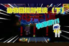 迷你世界：动物园规则怪谈（下）！海洋馆居然存在，还有第三人？