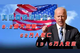美国到底怎么了？8.2级大地震，62万人因新冠死亡，1316万人失业视频封面