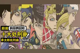 JOJO十大处刑曲：承太郎处刑曲刻入DNA，波波居然没有自己的歌？
