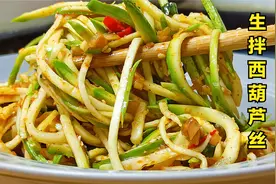 教你生拌西葫芦丝，制作方法简单，清新爽口，不错的减肥菜视频封面